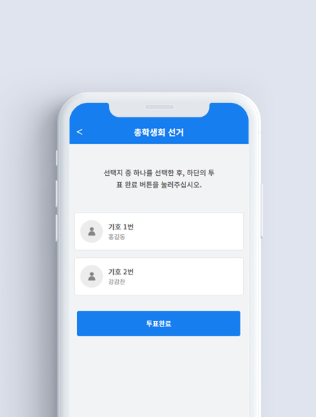 후보 선택 화면